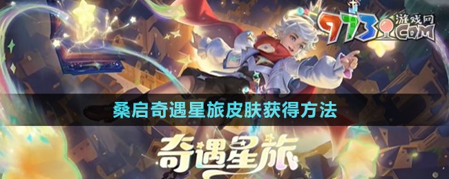 《王者榮耀》桑啟奇遇星旅皮膚獲得方法