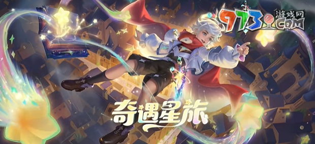 《王者榮耀》桑啟奇遇星旅皮膚獲得方法