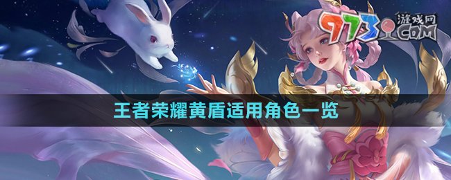 《王者榮耀》黃盾適用角色一覽