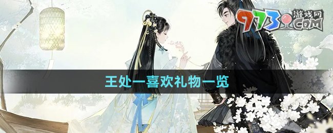 《射雕手游》王處一喜歡禮物一覽