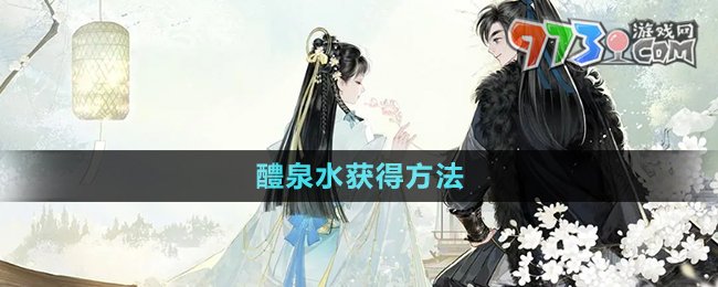 《射雕手游》醴泉水獲得方法