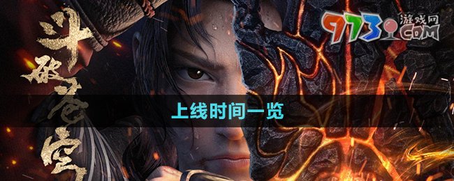 《斗破蒼穹三年之約手游》上線時(shí)間一覽