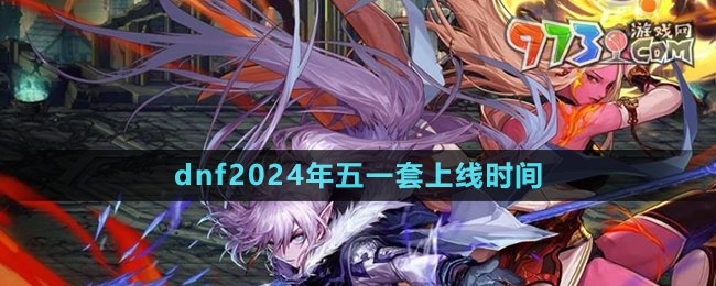 《dnf》2024年五一套上線時間