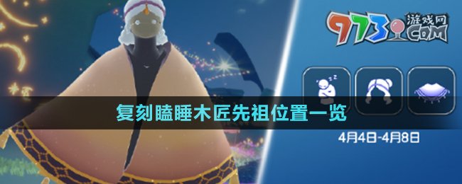 《光遇》4月4日復(fù)刻瞌睡木匠先祖位置一覽
