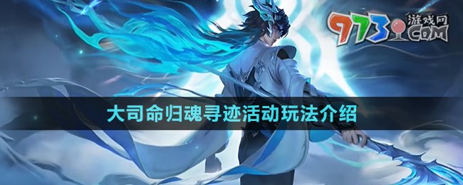 《王者榮耀》大司命歸魂尋跡活動(dòng)玩法介紹