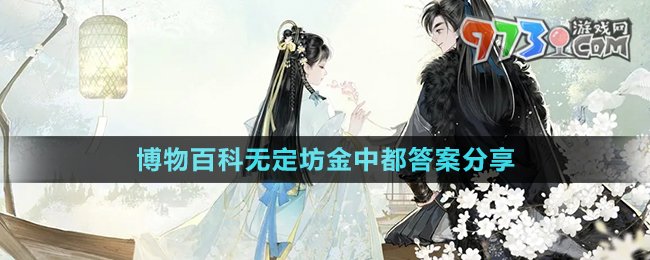 《射雕手游》博物百科無定坊金中都答案分享