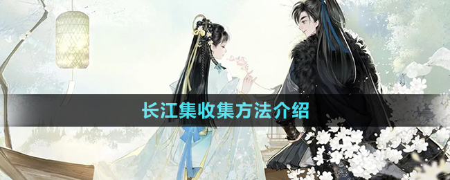 《射雕手游》長江集收集方法介紹