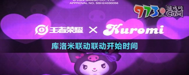 《王者榮耀》庫(kù)洛米聯(lián)動(dòng)聯(lián)動(dòng)開始時(shí)間
