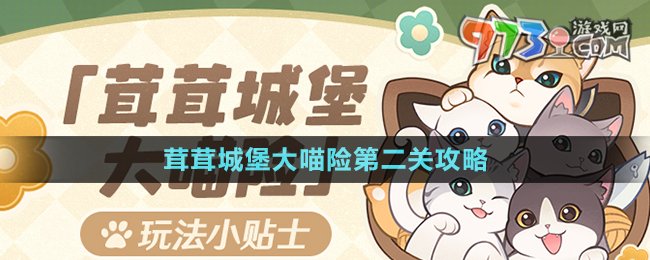《原神》茸茸城堡大喵險(xiǎn)第二關(guān)攻略