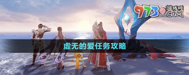 《天諭手游》虛無的愛任務攻略