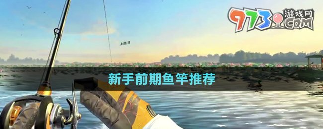 《歡樂(lè)釣魚(yú)大師》新手前期魚(yú)竿推薦