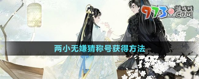 《射雕手游》兩小無(wú)嫌猜稱(chēng)號(hào)獲得方法