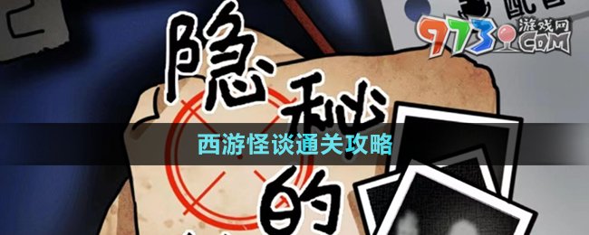 《隱秘的檔案》西游怪談通關攻略