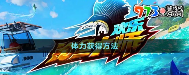 《歡樂(lè)釣魚大師》體力獲得方法