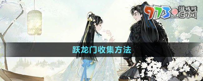 《射雕手游》躍龍門收集方法