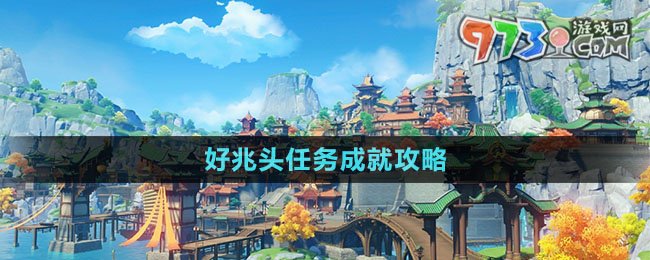 《原神》好兆頭任務成就攻略
