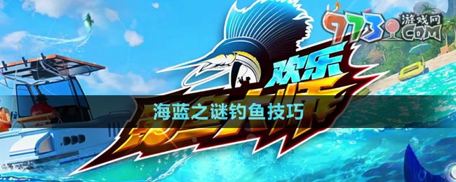 《歡樂釣魚大師》海藍(lán)之謎釣魚技巧