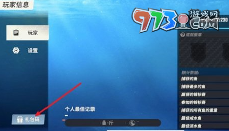 《歡樂(lè)釣魚(yú)大師》兌換碼使用方法