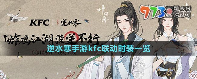 《逆水寒手游》kfc聯(lián)動(dòng)時(shí)裝一覽