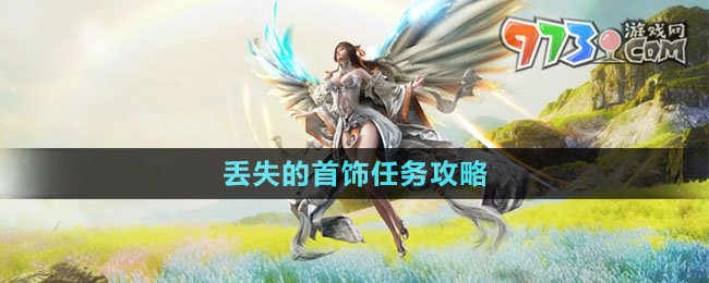 《天諭手游》丟失的首飾任務(wù)攻略