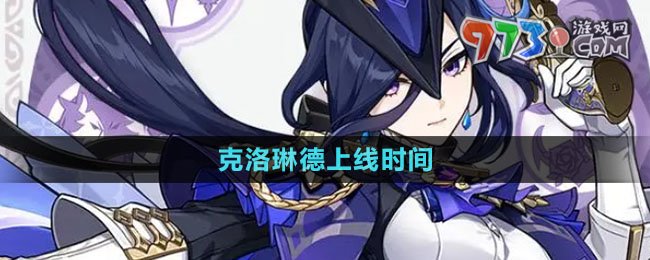 《原神》新角色克洛琳德上線時間
