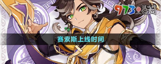 《原神》新角色賽索斯上線時(shí)間