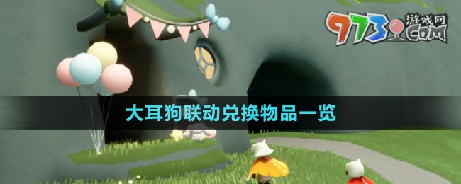 《光遇》大耳狗聯(lián)動兌換物品一覽
