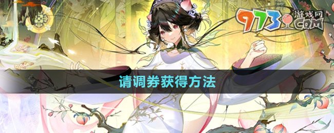 《物華彌新》請調(diào)券獲得方法