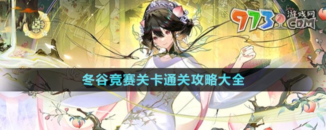 《物華彌新》冬谷競(jìng)賽關(guān)卡通關(guān)攻略大全