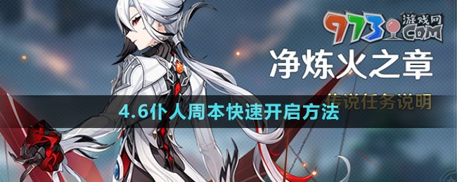 《原神》4.6仆人周本快速開啟方法