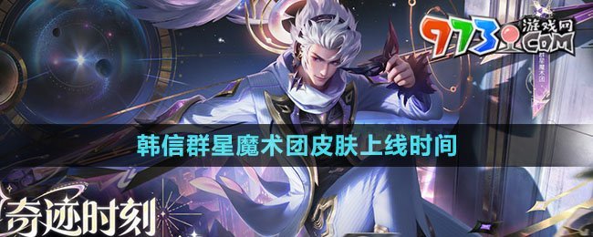 《王者榮耀》韓信群星魔術團皮膚上線時間
