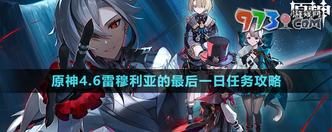 《原神》4.6雷穆利亞的最后一日任務(wù)攻略