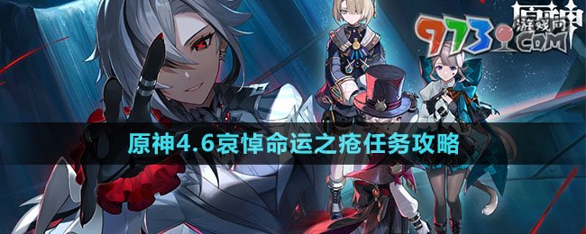 《原神》4.6哀悼命運之瘡任務(wù)攻略