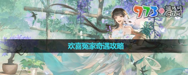 《逆水寒手游》歡喜冤家奇遇攻略