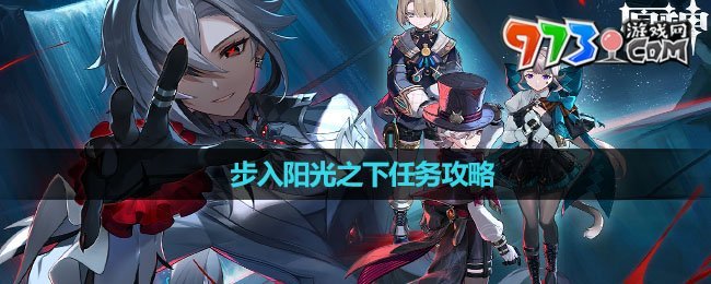 《原神》4.6步入陽光之下任務攻略