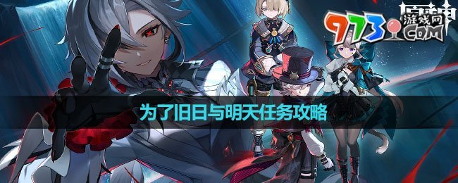 《原神》4.6為了舊日與明天任務(wù)攻略