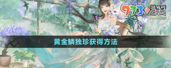 《逆水寒手游》黃金鱗獨(dú)珍獲得方法