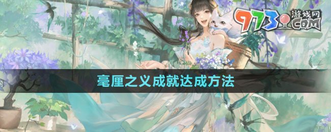 《逆水寒手游》毫厘之義成就達(dá)成方法