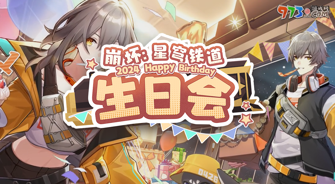 《崩壞星穹鐵道》2024生日會活動地址分享