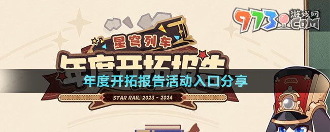 《崩壞星穹鐵道》年度開拓報(bào)告活動(dòng)入口分享