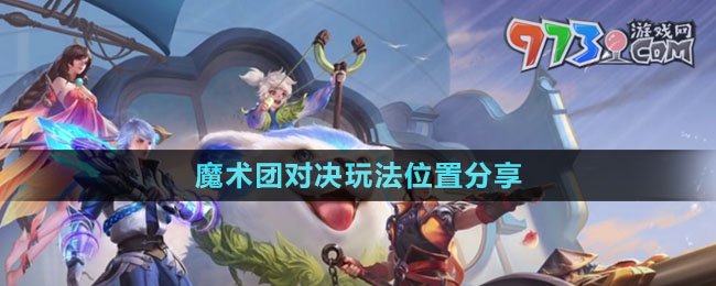 《王者榮耀》魔術(shù)團(tuán)對決玩法位置分享