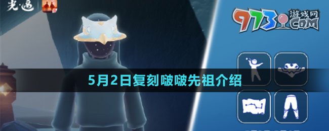 《光遇》2024年5月2日復(fù)刻先祖介紹