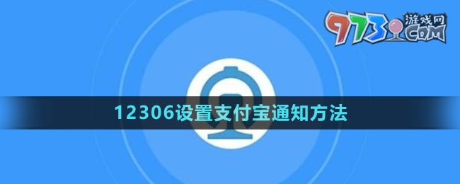 《鐵路12306》設(shè)置支付寶通知方法