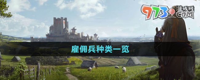 《莊園領主》雇傭兵種類一覽