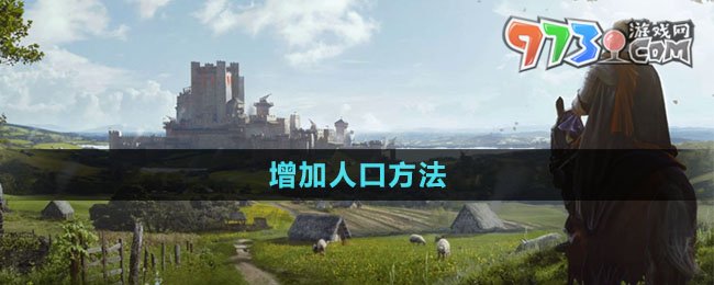 《莊園領(lǐng)主》增加人口方法