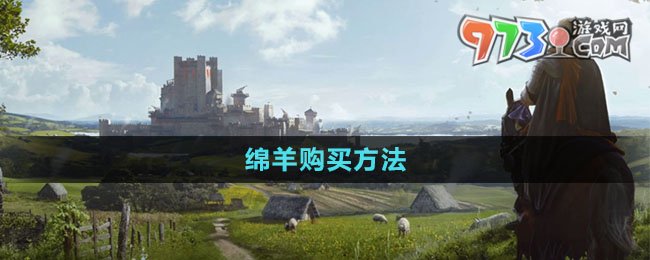 《莊園領(lǐng)主》綿羊購(gòu)買方法