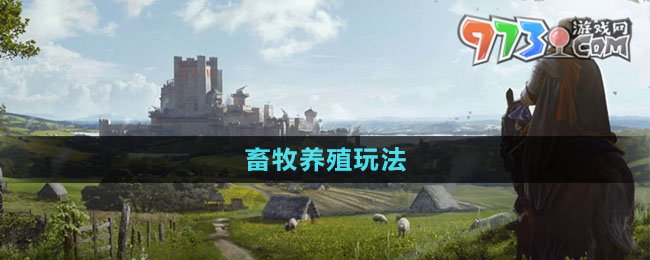 《莊園領(lǐng)主》畜牧養(yǎng)殖玩法