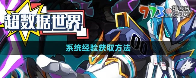 《超數(shù)據(jù)世界》系統(tǒng)經(jīng)驗獲取方法