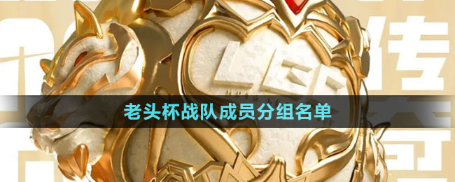 《英雄聯(lián)盟》老頭杯戰(zhàn)隊(duì)成員分組名單