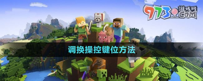 《我的世界》調(diào)換操控鍵位方法